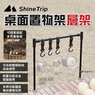 【Shine Trip】山趣 桌面置物架層架 四個掛鉤 折疊置物架 桌面收納支架 露營桌層架 鋁合金 露營 悠遊戶外