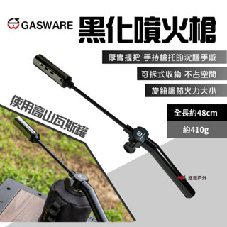 【GASWARE】黑化噴火槍 高山瓦斯噴槍 瓦斯噴槍頭 瓦斯噴頭 噴火槍 火焰槍 超強火力 野炊 露營 悠遊戶外