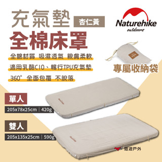 【Naturehike 挪客】充氣墊全棉床罩-杏仁黃 單/雙人 附收納袋 純棉 床包 床套 親膚 露營 悠遊戶外