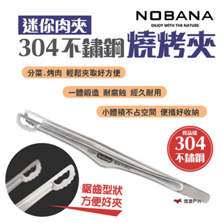 【NOBANA】迷你肉夾304不鏽鋼燒烤夾 烤肉夾 燒烤夾 食物夾 聚餐 廚房 野炊 露營 悠遊戶外