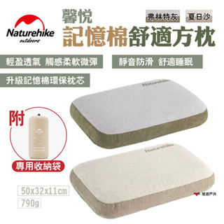 【Naturehike 挪客】馨悅 記憶棉舒適方枕 佛林特灰/夏日沙 可攜式 戶外旅行枕 便攜枕 露營枕 露營 悠遊戶外