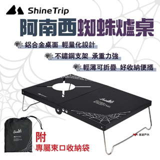 【Shine Trip】山趣 阿南西蜘蛛爐桌 附收納袋 蜘蛛爐頭桌 卡式爐隔熱桌 鋁合金桌面 摺疊收納 露營 悠遊戶外