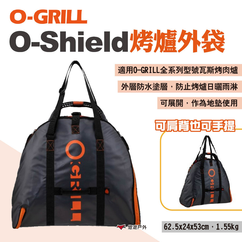 【O-GRILL】O-Shield烤爐外袋 防水烤爐袋 防水烤爐外袋 可當地墊 收納袋 露營 野餐 悠遊戶外