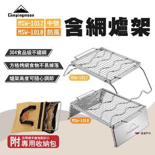【柯曼】含網爐架 MSW-1012/1018 中號/防風 食品級不鏽鋼 爐架 烤網 烤架 折疊收納 露營 悠遊戶外