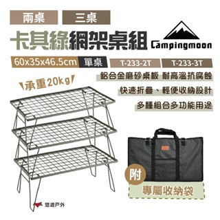 【柯曼】卡其綠網架桌組 T-233-2T/3T 附收納袋 卡其綠網架 置物架 置物網架 折疊網桌 野炊 露營 悠遊戶外