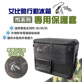 【艾比酷】行動冰箱專用保護套 軍風MS系列 MS-35/MS-45/MS-55 移動冰箱 露營 悠遊戶外