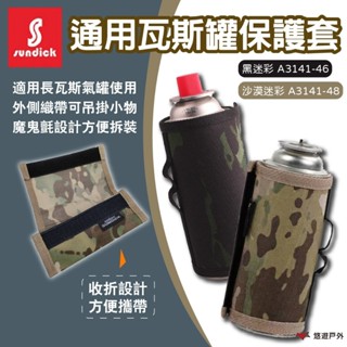 【SUNDICK 山地客】通用型 瓦斯罐保護套 長型氣罐 軍事風 沙漠迷彩 魔鬼氈 異丁烷 丙烷 登山 露營 悠遊戶外