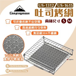 【柯曼】吐司烤網 US-1312 US-1615 烤土司架 烤網 304不鏽鋼 折疊收納 串燒架 野營 露營 悠遊戶外