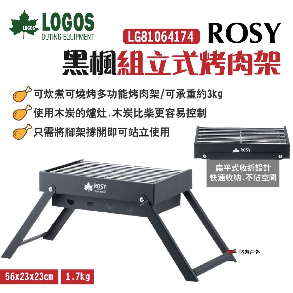 【LOGOS】ROSY黑楓組立式烤肉架 LG81064174 承重3kg 低腳設計 鋼 BBQ燒烤 野炊 露營 悠遊戶外