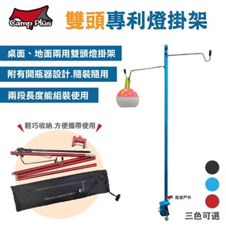 【Camp Plus】雙頭專利燈掛架 2色 鋁合金 輕量化 掛架 戶外照明 多用途 露營 悠遊戶外