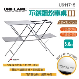 【UNIFLAME】不銹鋼炊事桌III U611715 餐廚桌 折疊桌 料理桌 野炊桌 行動廚房 桌子 露營 悠遊戶外