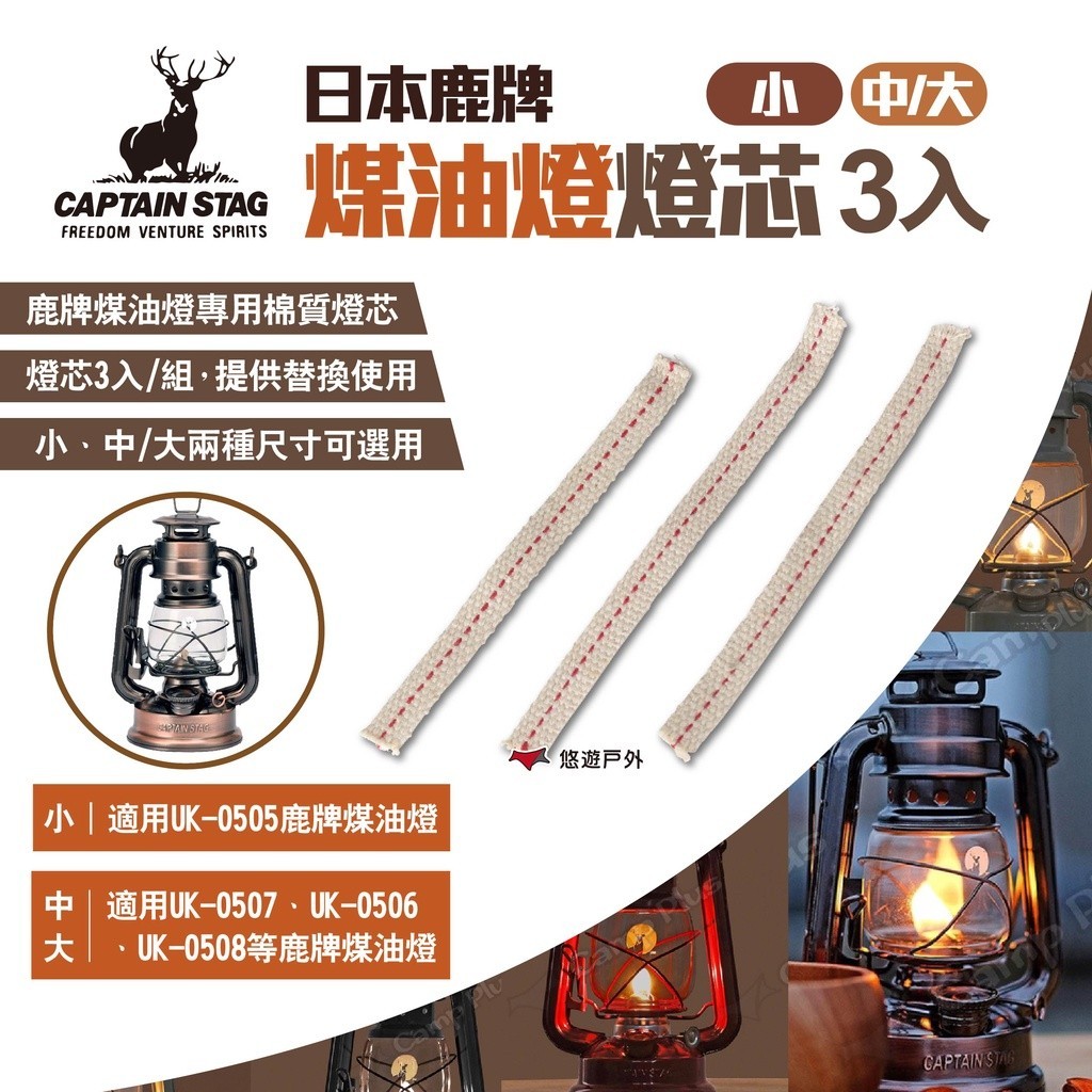 【鹿牌】煤油燈燈芯3入 (小)UK-5004 (中/大)UK-5005 煤油燈芯 棉絮燈芯 棉芯 露營 悠遊戶外