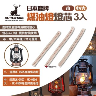 【鹿牌】煤油燈燈芯3入 (小)UK-5004 (中/大)UK-5005 煤油燈芯 棉絮燈芯 棉芯 露營 悠遊戶外