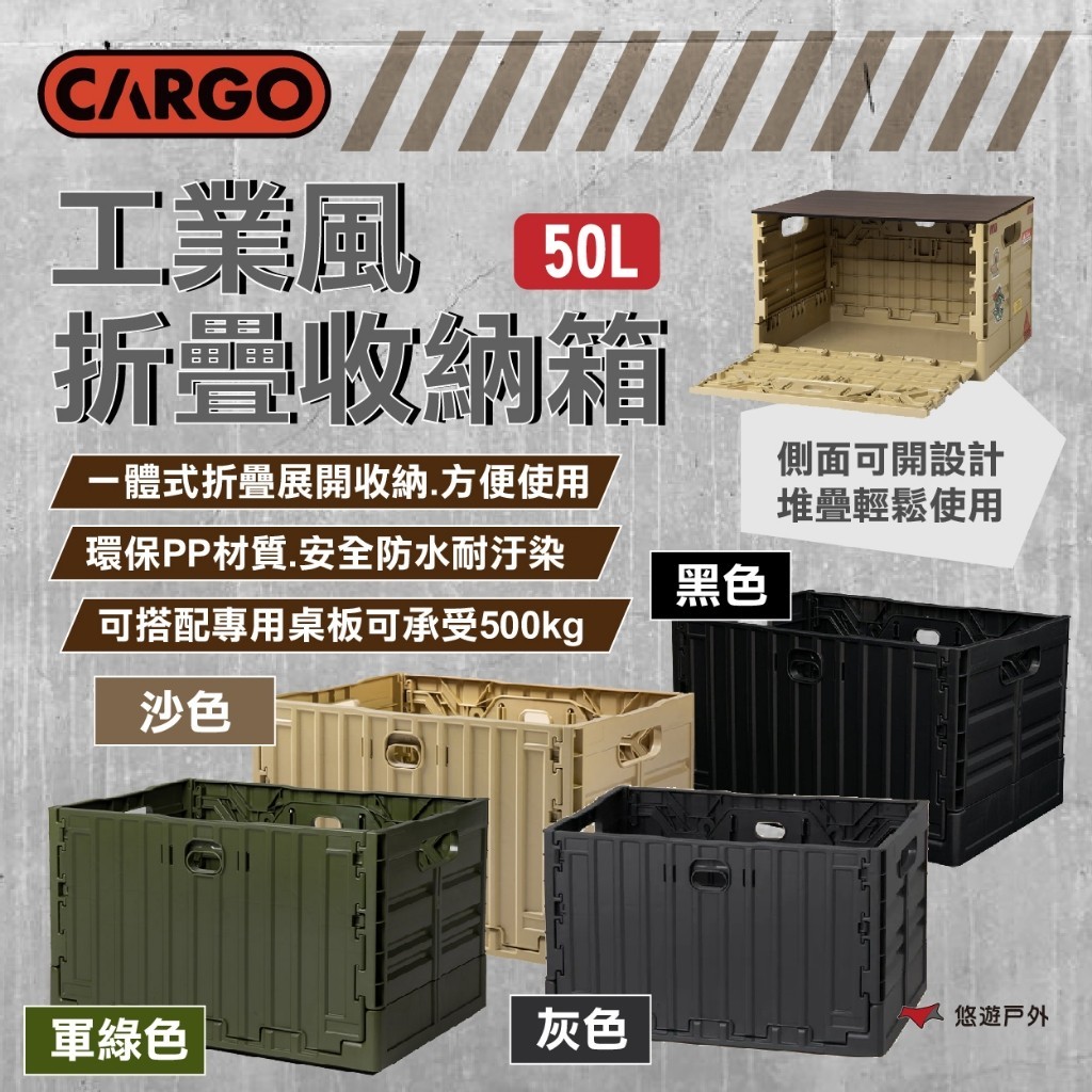 【CARGO】工業風折疊收納箱 50L 沙色/軍綠/黑色/灰色  一體折疊 PP材質 承重500kg露營 悠遊戶外
