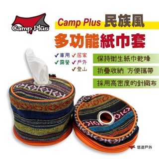 【Camp Plus】民族風多功能紙巾套 (抽取式／卷紙專用) 民族風 收納套 捲筒衛生紙套 居家 露營 登山 悠遊戶外