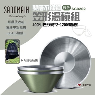 【SADOMAIN 仙德曼】雙層不鏽鋼(304#)笠形湯碗組-綠色 露營餐具 不鏽鋼 餐具組 湯碗組 野炊 悠遊戶外