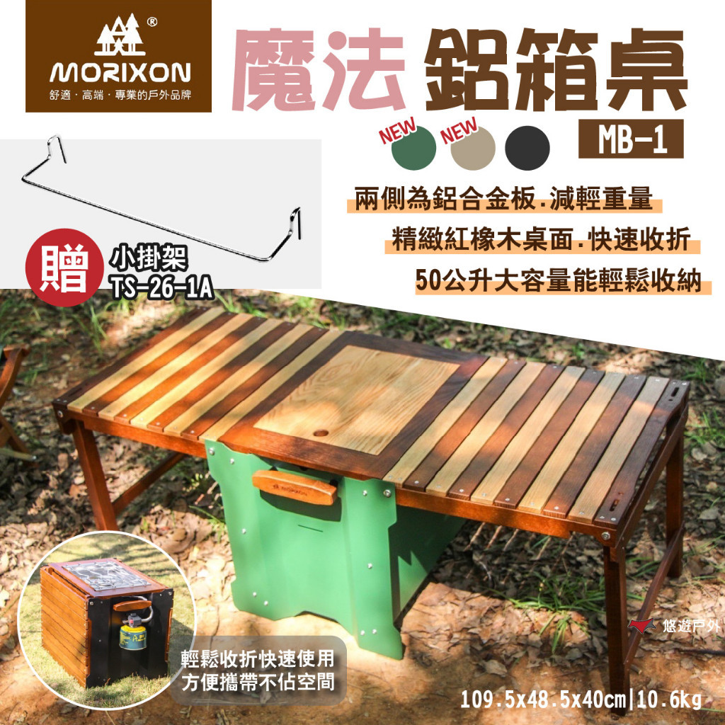 【MORIXON】MB-1 魔法鋁箱桌 胡桃木/跳色桌板 MIT 大面積/容量 紅橡木桌 野餐桌 可翻轉 露營 悠遊戶外