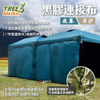 【TREE Walker】夜幕/月沙黑膠連接布 遮擋於水 阻隔陽光98% 連接兩帳 搭配圍布/客廳帳 露營 悠遊戶外