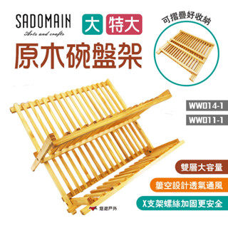 【SADOMAIN 仙德曼】原木碗盤架-大/特大 瀝水架 餐具架 餐盤架 瀝水籃 露營 居家 悠遊戶外