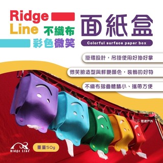 【Ridge Line】彩色微笑面紙盒 5色 衛生只紙巾盒 不織布 抽取式 露營 野餐 裝飾 韓國夯品 悠遊戶外
