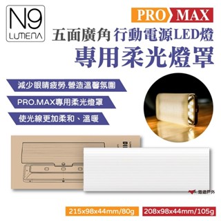【N9 LUMENA】PRO MAX 五面廣角行動電源LED燈 專用柔光罩 燈罩 補光燈 PC柔光材 露營 悠遊戶外
