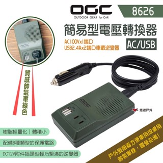 【日本 OGC】簡易型電壓轉換器AC/USB 8626 車充 手機平板電腦充電 導航用電 露營 悠遊戶外