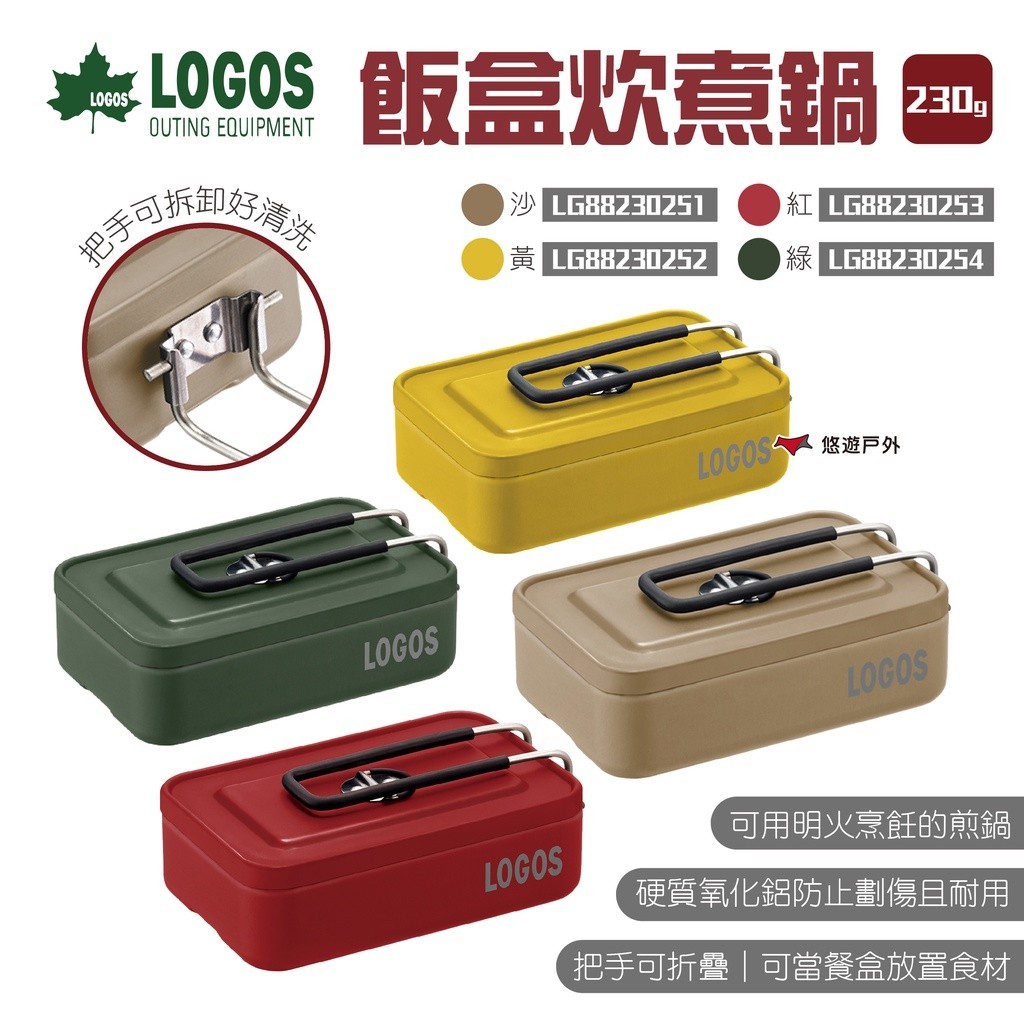 【LOGOS】飯盒炊煮鍋 多色可選 LG88230251~54 煮飯神器 可直火 可加熱便當盒 餐盒 露營 悠遊戶外