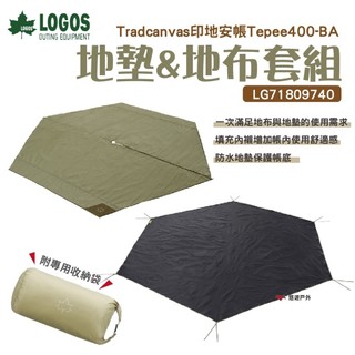 【LOGOS】印地安400帳地墊地布套組 LG71809740 適用LG71805573野炊 露營 悠遊戶外