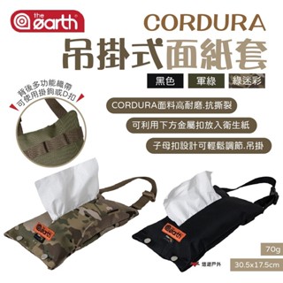 【the earth】CORDURA 吊掛式面紙套 素色 迷彩 衛生紙盒 衛生紙收納盒 掛式 紙巾盒 露營 悠遊戶外