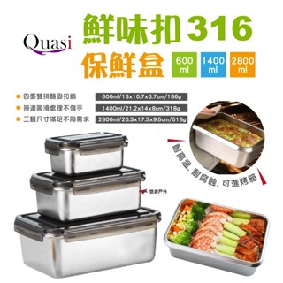【Quasi】鮮味扣316不鏽鋼保鮮盒 600/1400/2800ml 便當盒 收納盒 野餐 廚房 野炊 露營 悠遊戶外