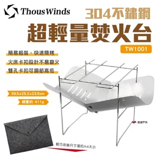 【Thous Winds】304不鏽鋼超輕量焚火臺 TW1001 迷你燒烤 烤肉架 取暖 戶外 野炊 露營 悠遊戶外