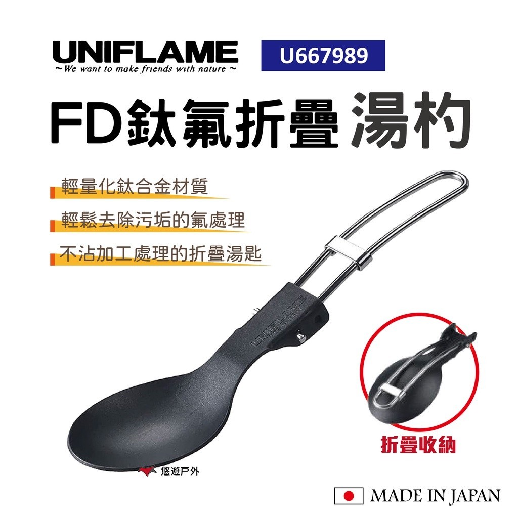 【UNIFLAME】FD鈦氟折疊湯匙 U667989 湯匙 湯杓 廚房 野炊 居家 悠遊戶外