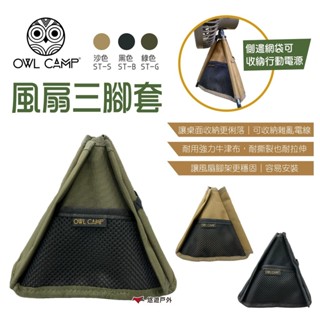 【OWL CAMP】風扇三腳套 2色 ST-B.S 戶外折疊風扇配件 三角架收納 露營 悠遊戶外