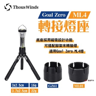 【Thous Winds】Goal Zero/ML4轉接燈座 GZ61/ML01 三腳架配件 磁吸燈座 露營 悠遊戶外