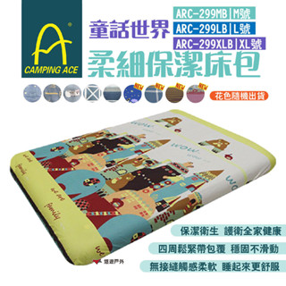 【Camping Ace 野樂】童話世界柔細保潔床包M/L/XL ARC-299 花色隨機 充氣床專用 悠遊戶外