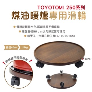 【TOYOTOMI】250系列 煤油暖爐專用滑輪 滾輪 野炊 露營 悠遊戶外