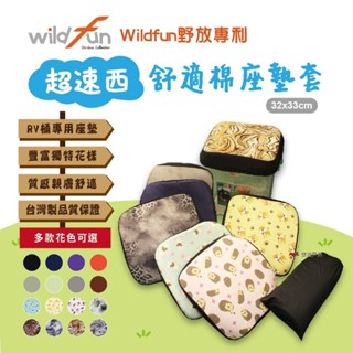 【Wildfun 野放】超速西舒適棉坐墊套 多款花色 RV桶坐墊 RV桶椅子坐墊 椅套 海綿坐墊 居家 露營 悠遊戶外