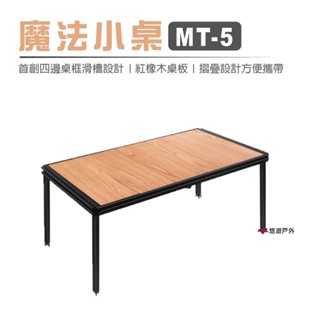 【MORIXON】 魔法小桌 MT-5B 紅橡木桌 露營桌 蛋捲桌 折疊桌 居家 露營 野餐 悠遊戶外