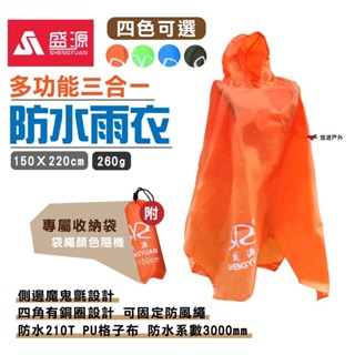 【SHENGYUAN】盛源 防水雨衣 防雨罩 地席 地布 三合一多功能 登山 遮陽 天幕 悠遊戶外