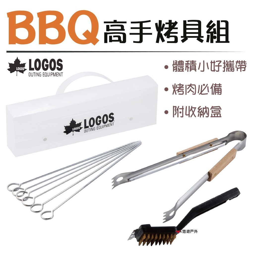 【LOGOS】BBQ高手烤具組附盒 LG81331001 烤肉夾 烤肉叉 烤網清潔刷 居家 露營 野炊 悠遊戶外