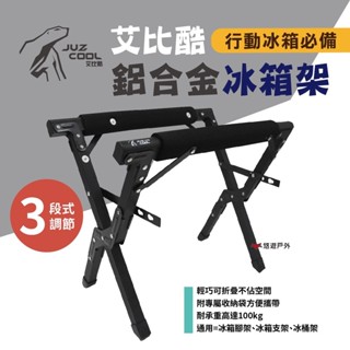 【艾比酷】頂級三段式精品冰箱架 三段式高度 附收納袋 可摺疊收納 耐重100kg 露營 悠遊戶外