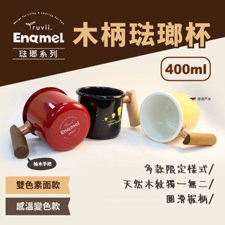 【Truvii】木柄琺瑯杯 400ml 杯子 露營杯 咖啡杯 茶杯 不鏽鋼杯 馬克杯 登山 露營 野炊 臺灣製 悠遊戶外