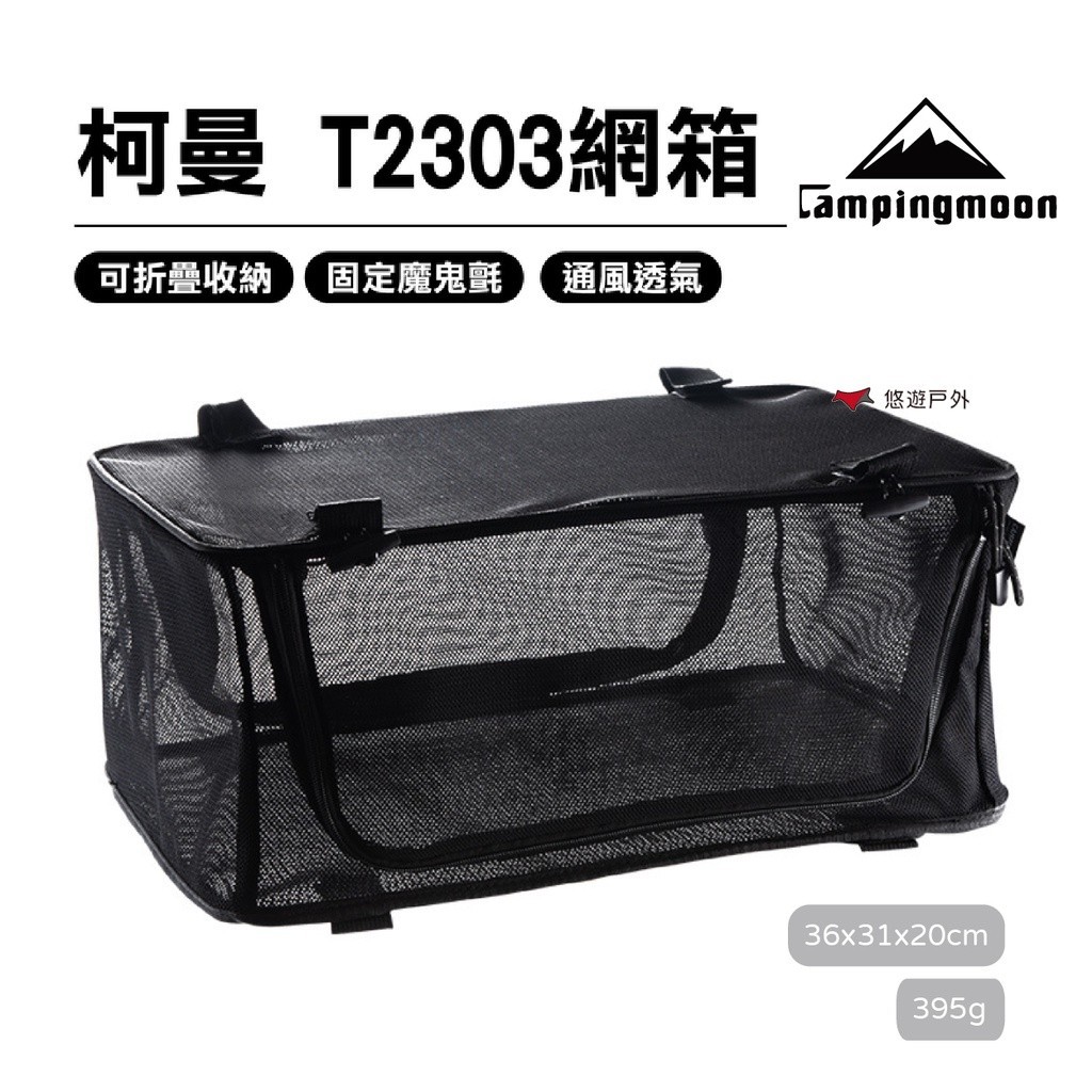 【柯曼】T-2303收納網箱 通風 露營 收納 摺疊 餐廚 防蚊蟲 公司貨 悠遊戶外