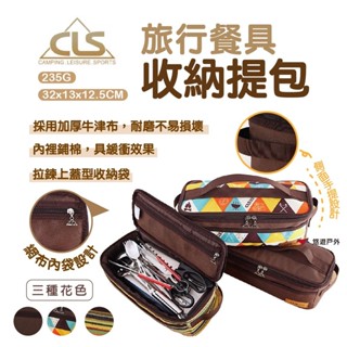 【CLS】旅行餐具收納提包 加厚牛津布 民族風 收納袋 化妝包 洗漱包 戶外 露營 野營 野餐 悠遊戶外