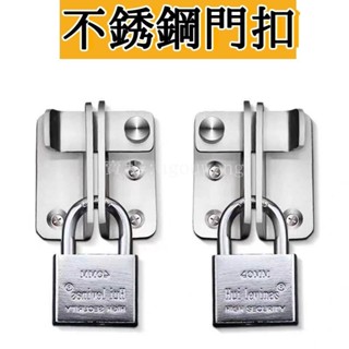 台灣出貨 不鏽鋼插銷 鎖釦 門閂 門栓 左右搭扣 門鎖 掛鎖