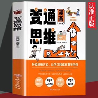 變通思維漫畫全綵版漫畫開設情境生動有趣漫畫變通受用一生的學問 正版書【海豚書屋】