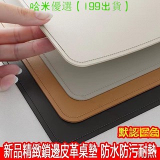 ✨哈米 精選鎖邊皮革桌墊 書桌墊 辦公桌墊 學生學習書桌墊 寫字臺桌麵墊 電腦辦公室桌佈 鍵盤滑鼠墊 電腦桌墊 防水防汙