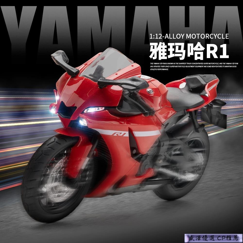 新款💕華一模型 1:12 Yamaha 雅馬哈 R1機車模型 仿真合金機車 模型機車 男孩合金玩具 車裝飾收