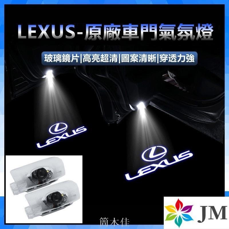 【簡木佳】高清玻璃款 凌志 LEXUS 迎賓燈照地燈CT ES RX270 ES300 投影燈氛圍燈GS GX IS L