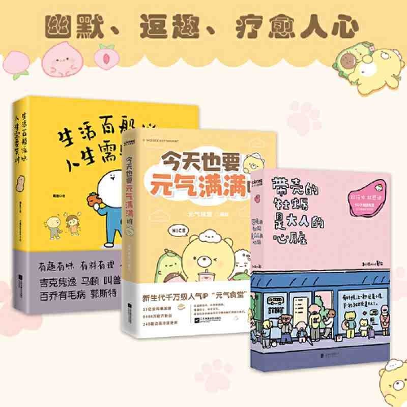 逗趣療愈漫畫3冊套裝：帶殼的牡蠣是大人的心臟+也要【竹語書屋】全新書